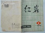 创刊号 红岩 1979