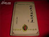 西藏民间歌谣选(庆祝西藏自治区成立二十周年丛书，仅印5000册