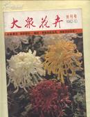 大众花卉（创刊号）