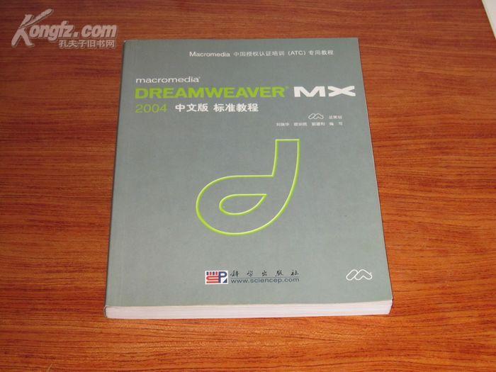 macromedia Dreamweaver MX 2004中文版标准教程（macromedia中国授权认证培训（ATC）专用教程）