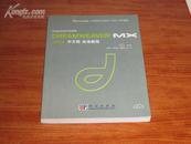 macromedia Dreamweaver MX 2004中文版标准教程（macromedia中国授权认证培训（ATC）专用教程）