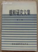 朝鲜史类《朝鲜研究文集》第二辑 大32开 1983年编印 仅印350册 9品/库53