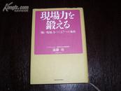 现场力を锻える(现场力日文原版,版权样书,精装)