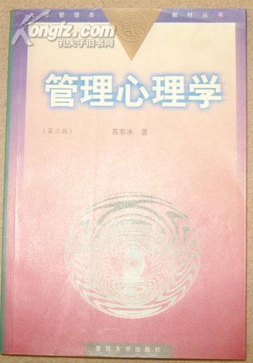 大学管理类教材丛书：管理心理学（第三版）