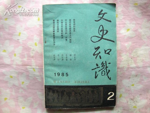 文史知识 （1985年 第2期 总第44期）