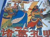 三国演义英雄人物传奇〈诸葛孔明〉彩画 下册 插图528幅