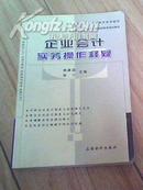 企业会计实务操作释疑