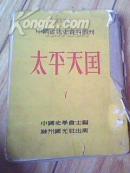 中国近代时资料 第二种《太平天国》繁体竖字