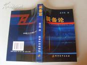 装备论【04年一版一印 印数仅2000册 品相全新 原价36元】