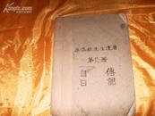 李仪祉先生遗著；第八；九册；《自传日记》油印本