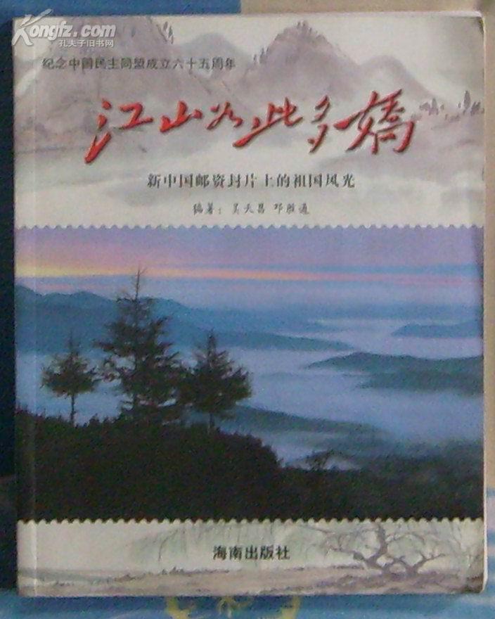 江山如此多娇：新中国邮资封片上的祖国风光（铜版纸全彩印）