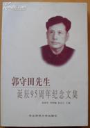 郭守田先生诞辰95周年纪念文集