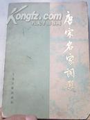 唐宋名家词选【1980年1版1印、繁体印刷、收入94位作家708首词】