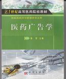 21世纪高等医药院校教材·供医药经济与管理类专业用：医药广告学