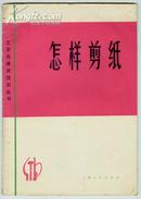 74年初版【怎样剪纸】工农兵美术技法丛书