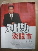 刘勘谈股市
