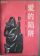 《爱的陷阱》台湾佳作选粹  (平邮包邮 快递另付)