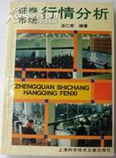 证劵市场行情分析  93年一版一印8000册