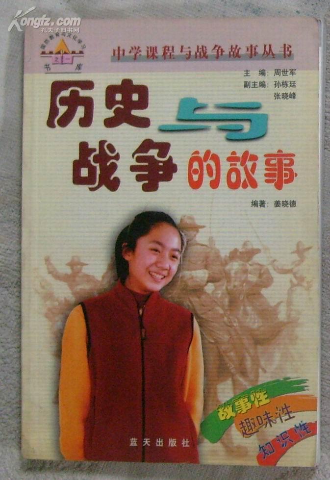 历史与战争的故事（中学课程与战争故事丛书）