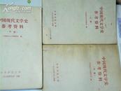 中国现代文学史参考资料（上中下三册）