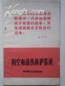 封面毛主席语录《防空和战伤救护常识》【毛主席题词5页，毛主席语录6页，林彪语录1条】插图本