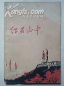 红石山中【1972年青海1印，纪念《在延安文艺座谈会上的讲话》发表30周年