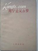 列宁主义万岁【1960年红旗杂志、人民日报、陆定一撰文】