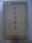 中国报学史（1955年初版）