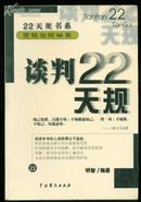 营销攻防秘要：谈判22天规