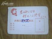 济南市职工游泳证 （带头像语录）