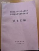 吉林省医学会第九次心血管病暨第四届心电生理和起搏会议论文汇编