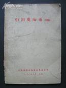 1959年【中国奥陶系】（初稿）全国地层会议筹备委员会