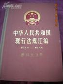 中华人民共和国现行法规汇编1949------1985教科文卫卷（1987年1版1印。95品精装本）