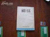 【错版收藏】稀见老版错版《苏联五作家》版权页及内页名字错印成孙犁的 文学短论续集