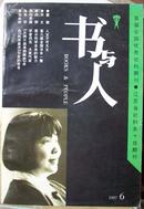 江苏省社科类十佳期刊-书与人1997年.6[T4460]