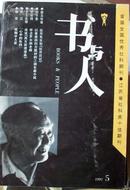 江苏省社科类十佳期刊-书与人1997年.5[T4459]