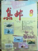 集邮1997年.8[N10059]