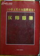 《中华人民共和国票据法》实用图册[N10045]