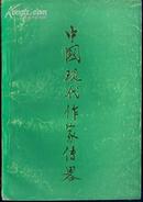 中国现代作家传略(第二辑）