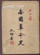 各国革命史 （中华民国35年3月战后新1版，中华民国36年1月战后新3版）