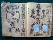 清代符咒法术精写绘本《七九变身秘法》（全1册）