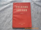 中华人民共和国行政区划简册  1972   32开本