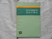 经济调整和再生产理论【一版一印】