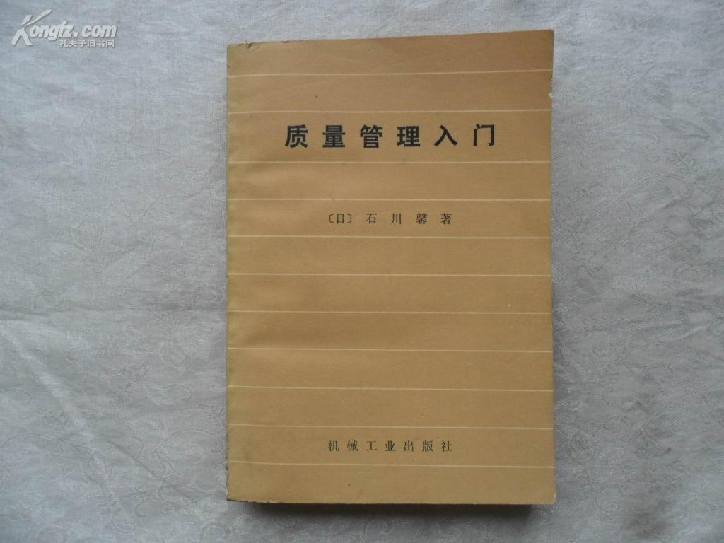 质量管理入门   32开本400页 非馆藏