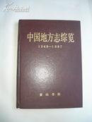 中国地方志综览（1949-1987）