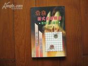 象棋新式坐标棋谱【全新藏书，1版1印】