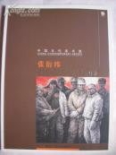 中国当代美术家-张衍伟