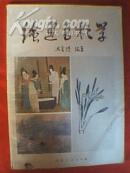 1985年版一版一印《绘画色彩学》（其内容包括色彩的基本原理、物象色彩的认识和色彩的运用、色彩材料和各画种的用色特点、绘画色彩的历史发展等，并附有古今中外名家绘画彩色作品103幅）