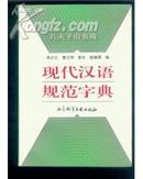 现代汉语规范字典