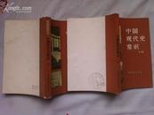 中国现代史常识（全两册）
